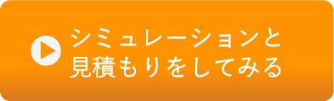 シミュレーションと見積もりをしてみる